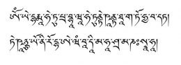 ye dharma transliterated in Tibetan using Sogyal Rinpoche's calligraphy